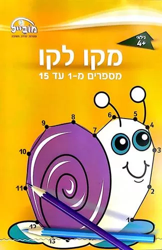 חוברת מוביל קו לקו 1-15
