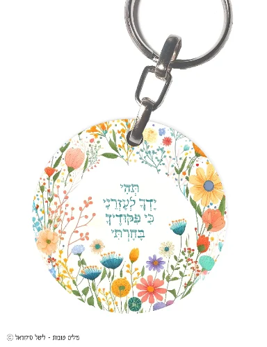 תהי ידך לעזרני- מחזיק מפתחות