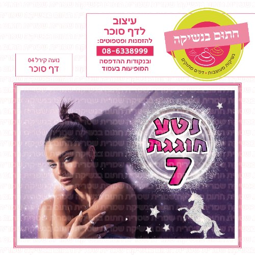 נועה קירל דף סוכר מלבני 04- אישי