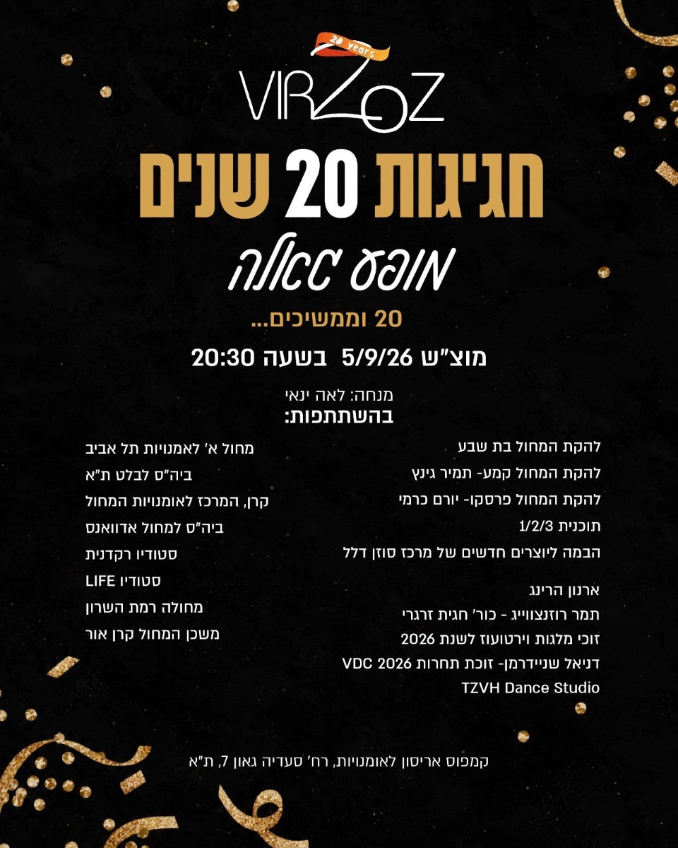 וירטועוז 20 שנים וממשיכים