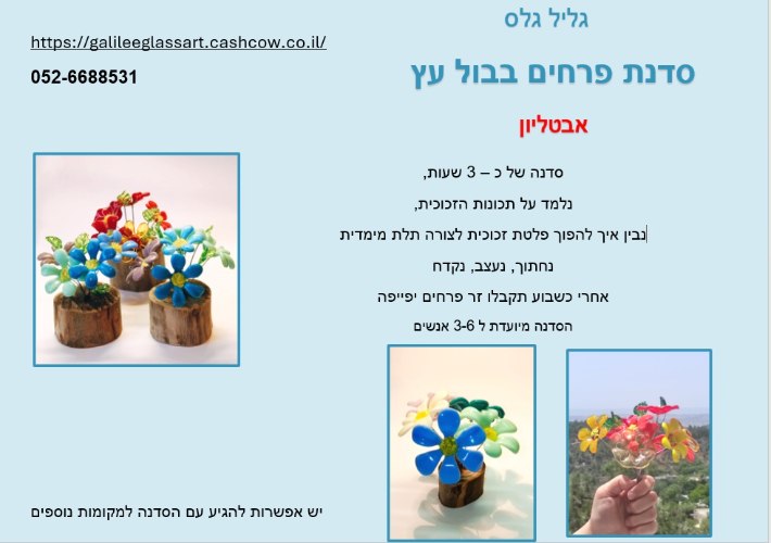 סדנת פרחים בבול עץ