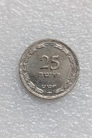 מטבע 25 פרוטה, תש"ט, ישראל- שנת 1949. מצב חדש