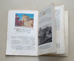 מסביב לעולם סדרת חוברות גיאוגרפיות- הודו חוברת מדבקות לילדים, צבי ישיב ישראל וינטאג' 1962