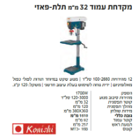 מקדחת עמוד תלת-פאזית מדגם KO-12-963 מבית Konishi