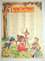 ילד בחלון ספר לילדים, יוסף חנני, הוצאת עופר כריכה רכה, ישראל וינטאג' שנות השישים