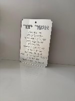 שלט "אשר יצר" מראה אקרילית