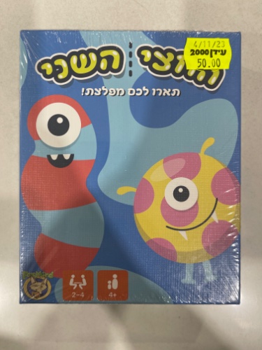החצי השני