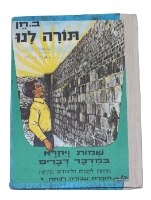 תורה לנו, ספר לימוד ותרגול ב. חן, הוצאת יסוד ישראל 1973 וינטאג' ישראלי