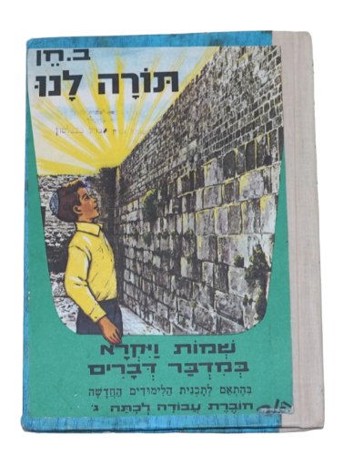 תורה לנו, ספר לימוד ותרגול ב. חן, הוצאת יסוד ישראל 1973 וינטאג' ישראלי