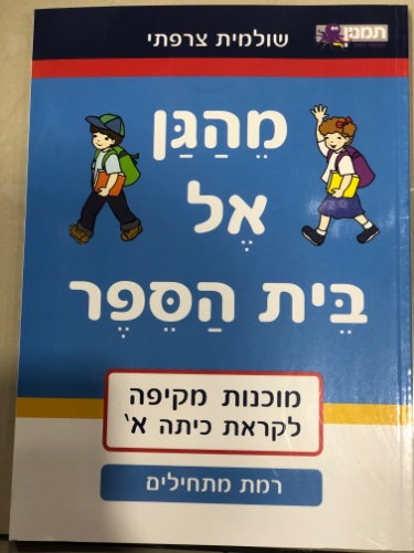 מהגן אל בית הספר הכנה לקראת כיתה א׳ רמת מתחילים