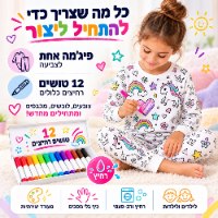 פיג'מת דמויות ארוכה ומעוצבת + 12 טושים אקריליים דו צדדיים רחיצים לצביעה על בדים SketchWear
