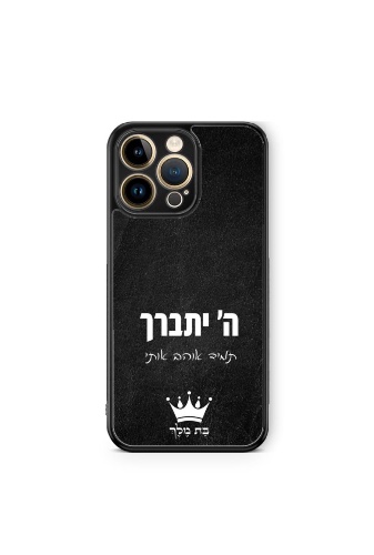 כיסוי ה יתברך תמיד אוהב אותי שחור