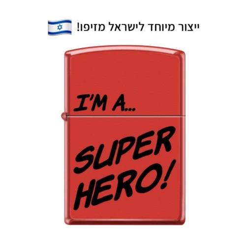 זיפו אני גיבור על – ייצור מיוחד לישראל