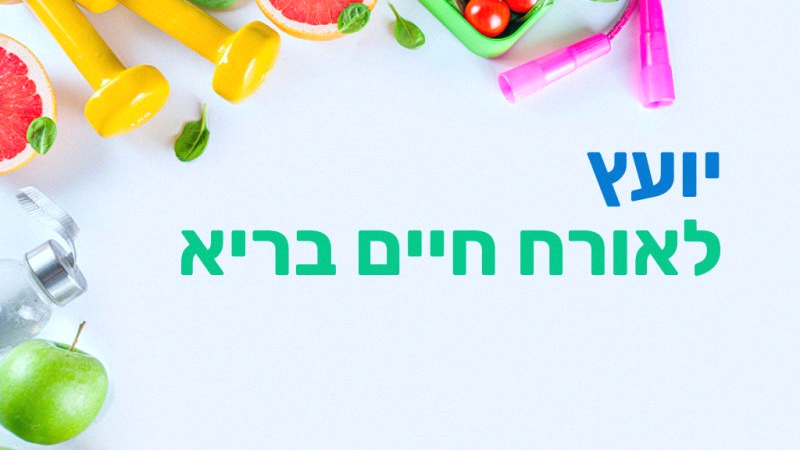 מסלול יועץ לאורח חיים בריא - מרחוק