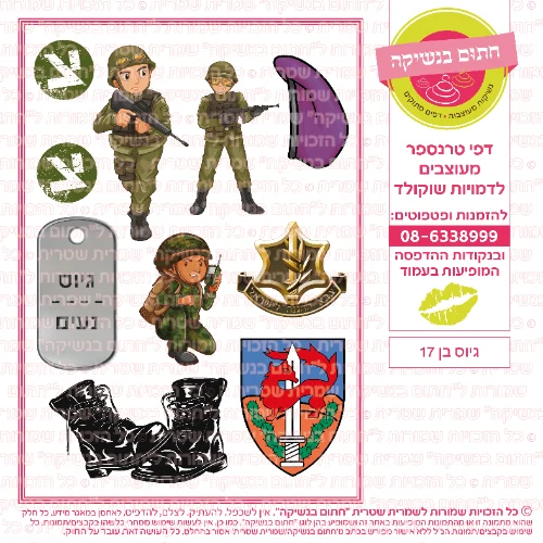 גיוס בן 17 דף סוכר או טרנספר לבחירה