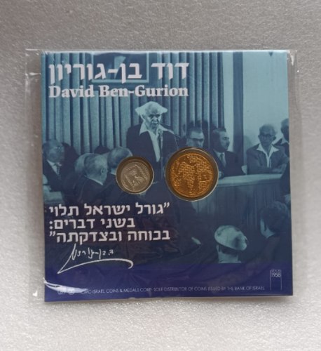 סט מטבעות- מטבע 50 שקלים משנת 1985, אישים יהודיים, דוד בן גוריון + 5 אגורות, 1980, החברה הממשלתית