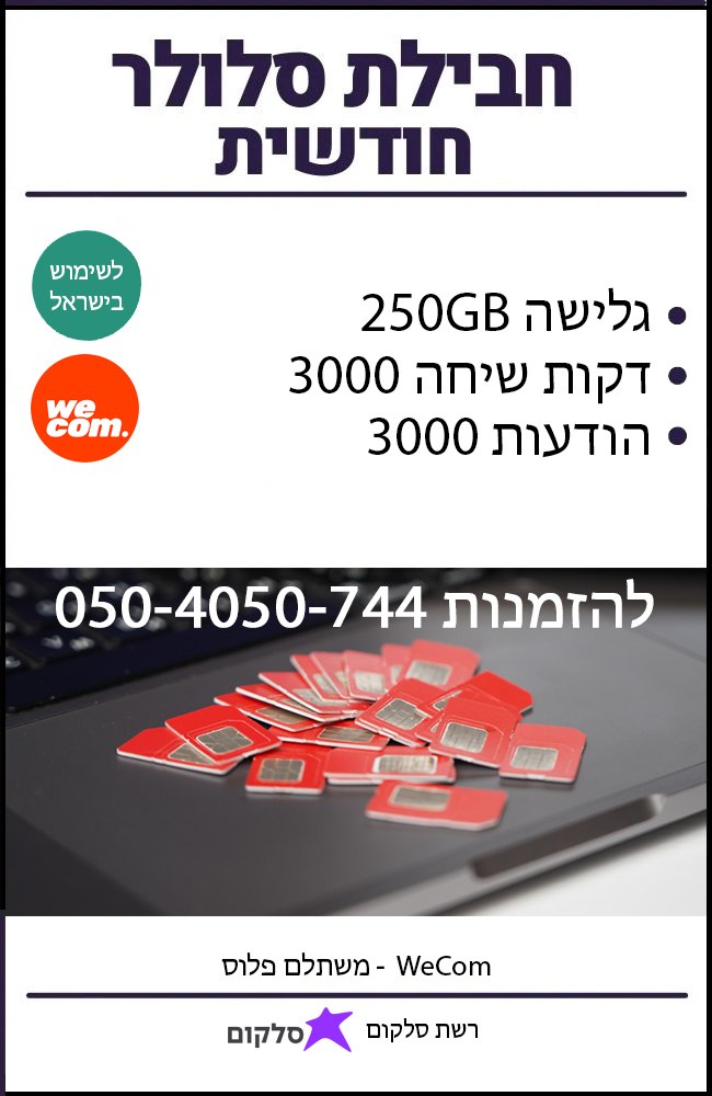 חבילת סלולר חודשית - 500GB גלישה באינטרנט