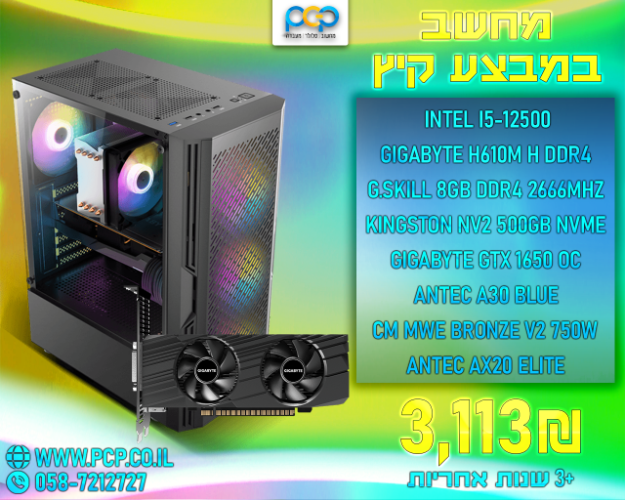 מחשב גיימינג - Intel I5-12500 / H610M H / 8GB DDR4 2666Mhz / GTX1650 OC / 500GB NVME