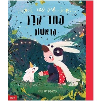 ספר ילדים -איך נוצר החד קרן הראשון שלי