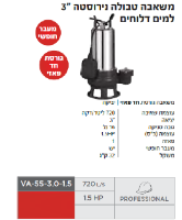 משאבה טבולה נירוסטה VA-55-3.0-1.5  מבית VALEX