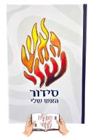 סידור ברסלב
