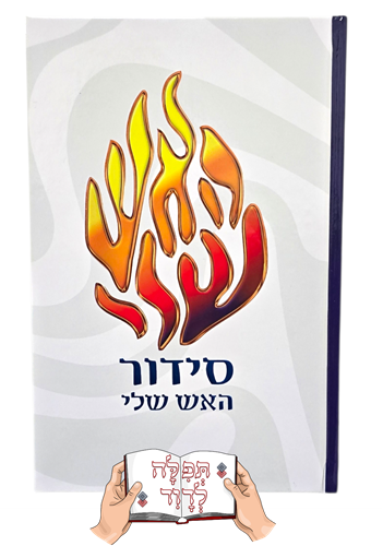 סידור ברסלב האש שלי 🔥