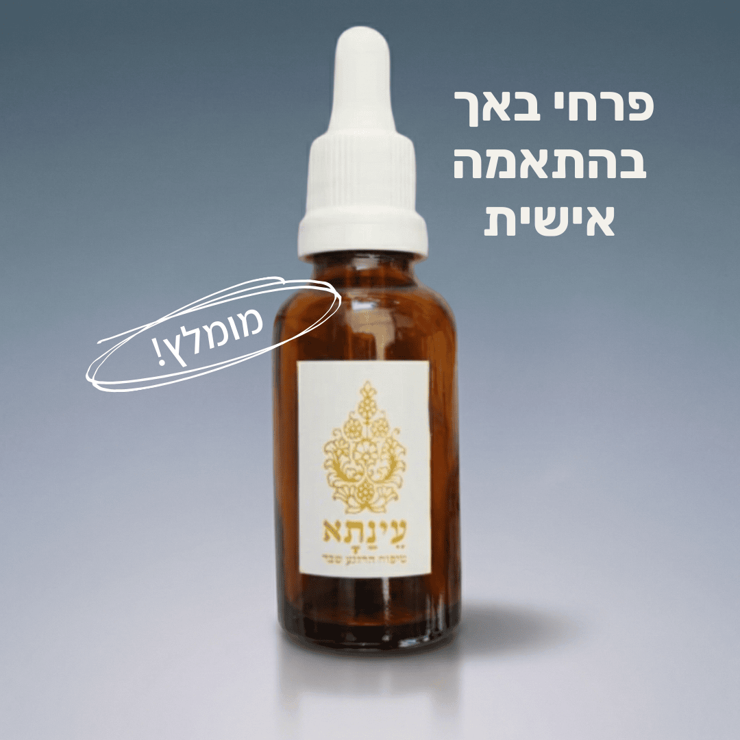 להתחיל מבראשית- צמד פרחי באך בהתאמה אישית