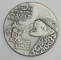 מטה יהודה- שנת 1976, מדליה כסף/935, 59 מ"מ, עיצוב: מרדכי גומפל.  החברה הממשלתית למדליות ולמטבעות