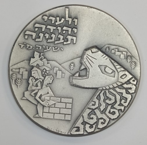 מטה יהודה- שנת 1976, מדליה כסף/935, 59 מ"מ, עיצוב: מרדכי גומפל.  החברה הממשלתית למדליות ולמטבעות