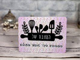 שלט לבית - המטבח של הסבתא הכי טובה בעולם | מלכת הכוסות