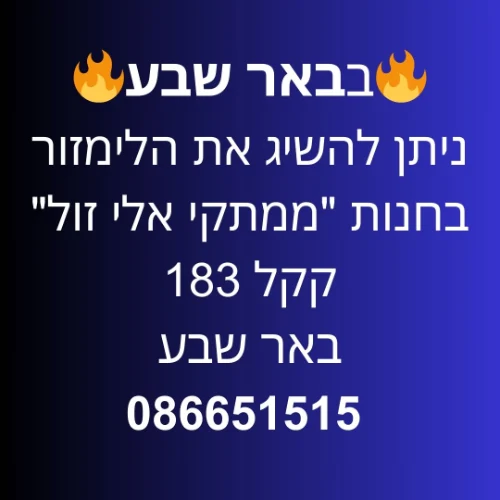 באר שבע חנות "ממתקי אלי זול" קקל 183 ב"ש| ליד: אופקים דימונה ירוחם ערד מיתר מצפה רמון עומר להבים