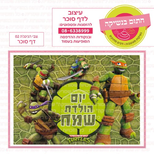 צבי הנינגה 02 דף סוכר