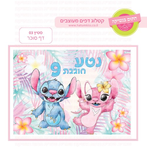 סטיץ 03 דף סוכר מלבני- אישי