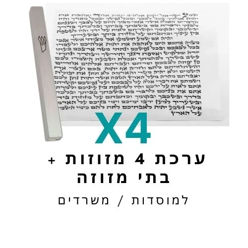 ערכת 4 בתי מזוזה אלומיניום טבעי + קלפי מזוזה כשרים 10 ס"מ