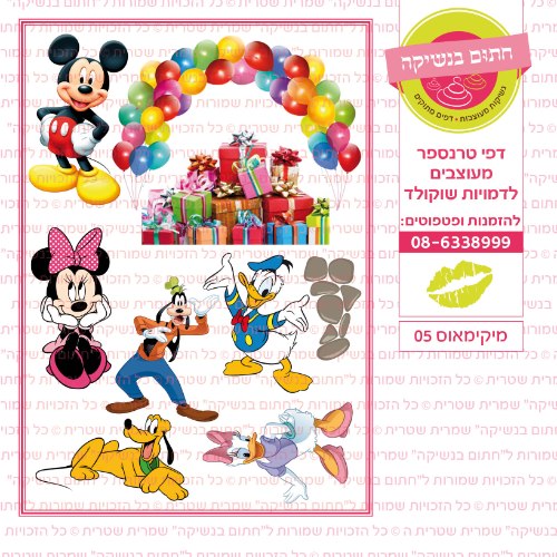 מיקי מאוס 05