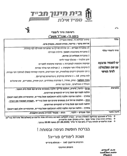 רשימה כיתה ה׳ - חב״ד