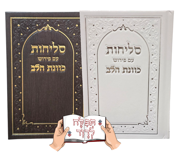 סליחות כוונת הלב דמוי עור