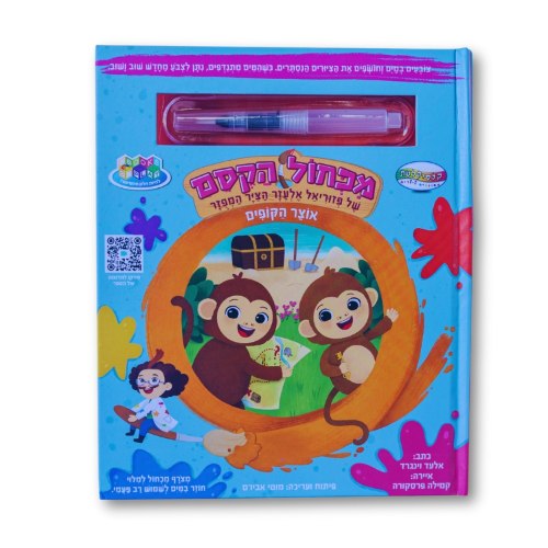 מכחול הקסם - אוצר הקופים