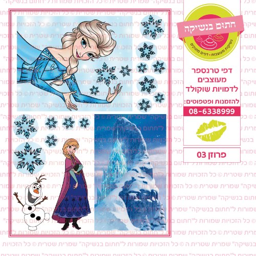 פרוזן 03