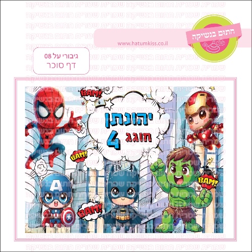 גיבורי על 08 דף סוכר מלבני- אישי
