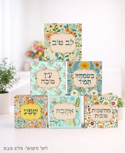 סט 6 בלוקים קטנים- מילים טובות