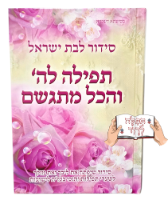 סידור תפילה להשם והכל מתגשם
