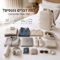 תיק נסיעות חכם לטיסות קצרות