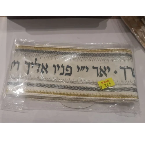 עטרה לטלית רקמת יאר ד' פניו אליך מהודר