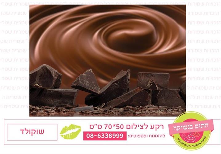 רקע לצילום שוקולד