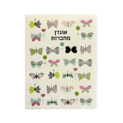 אוגדן מחברות - פרפרים