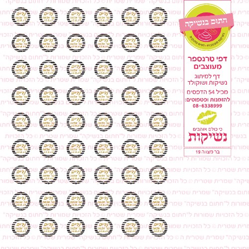 בר מצווה נשיקות 19 אישי- טרנספר
