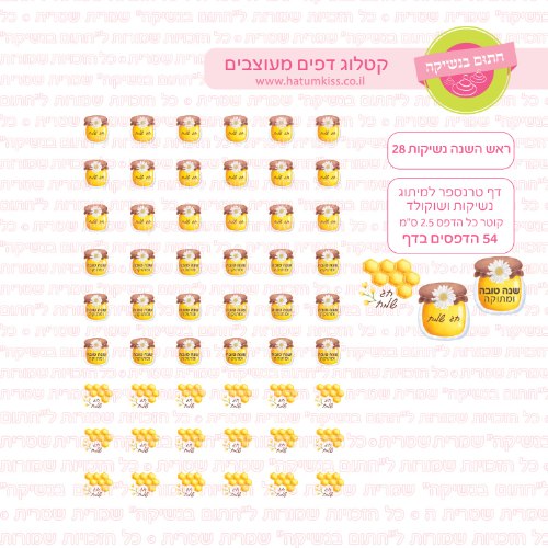 ראש השנה נשיקות 28- דף טרנספר