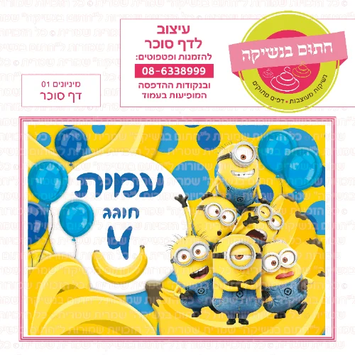 מיניונים 01 דף סוכר- אישי