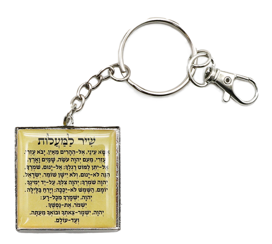 מחזיק מפתחות שיר למעלות